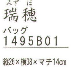 ハイメン 1495B01 バッグ 瑞穂 生地は厚手でしっかり、収納はたっぷり入る肩にも掛けれる便利な大きめバッグ。 麻の素材感を生かした格子柄がアクセントの手の込んだバッグです。 ※この商品はご注文後のキャンセル、返品及び交換は出来ませんのでご注意下さい。※なお、この商品のお支払方法は、先振込（代金引換以外）にて承り、ご入金確認後の手配となります。※お色「GY」は、販売を終了致しました。 サイズ／スペック